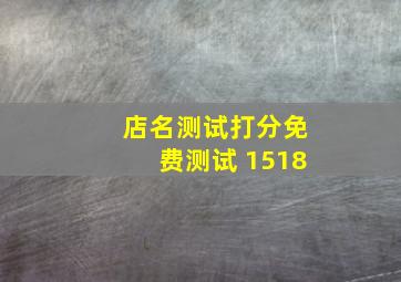 店名测试打分免费测试 1518